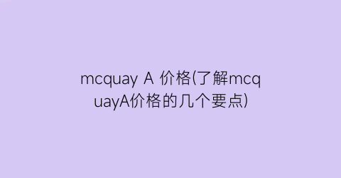 mcquay A 价格(了解mcquayA价格的几个要点)